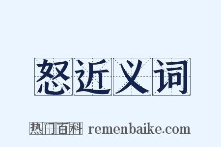怒近义词是什么意思的图片
